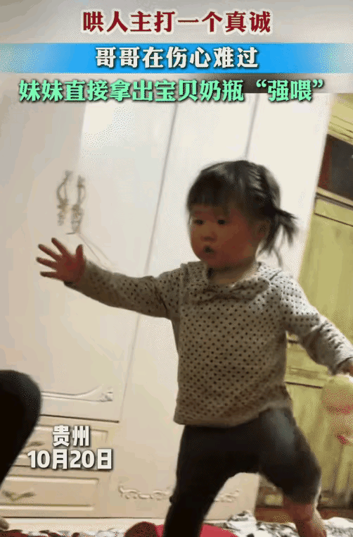 笑不活了！贵州，哥哥伤心地坐在床上掉眼泪。
妹妹看见哥哥哭，抱着自己的奶瓶就过来