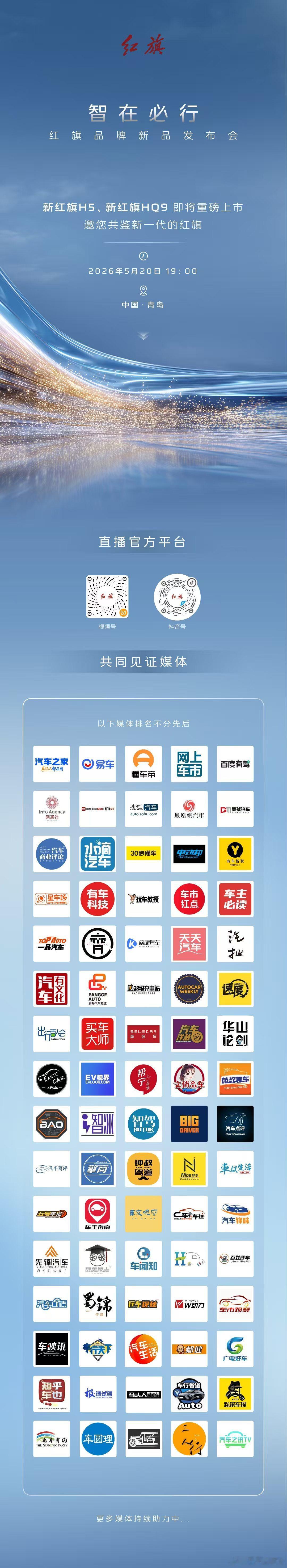 新华AUTO:智在必行红旗品牌新品发布会5月20日19:00 敬请锁定一汽红旗官
