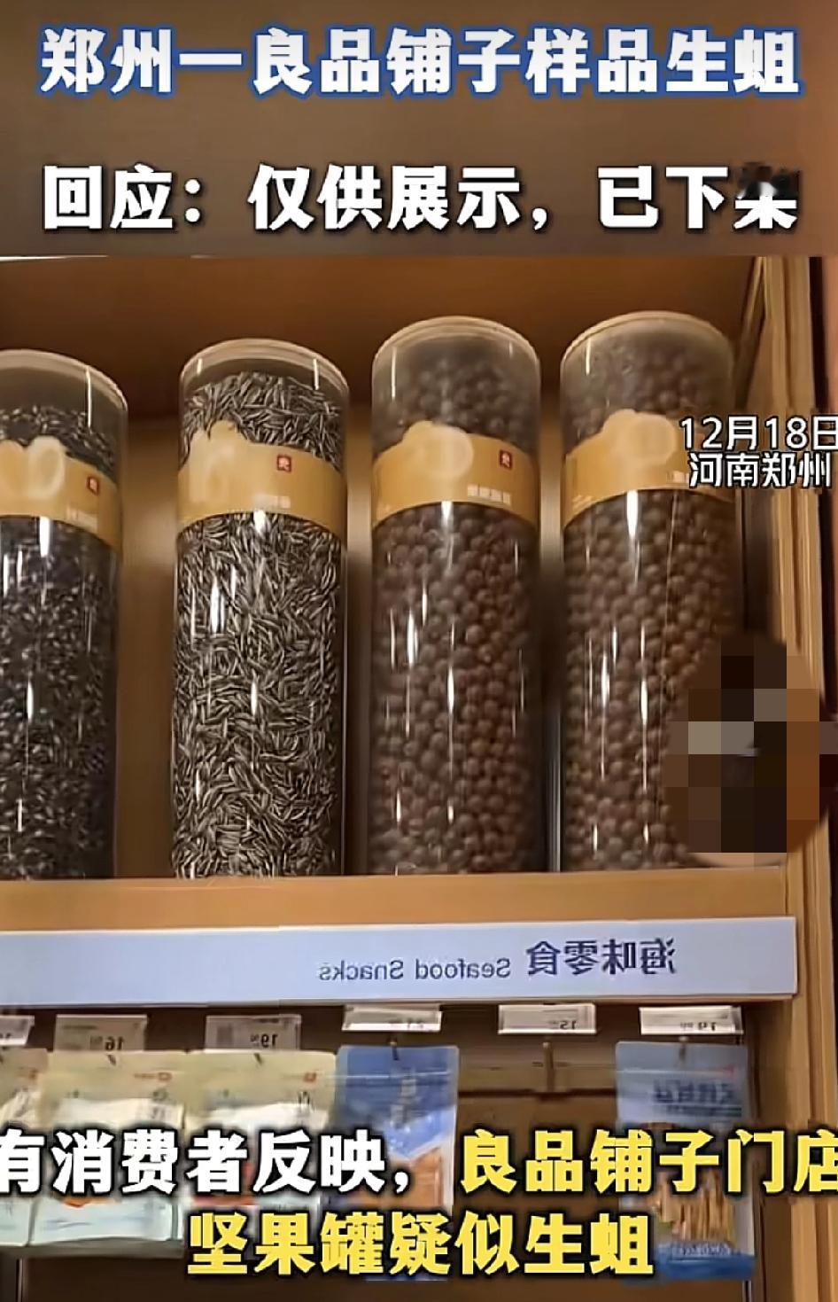 河南郑州一家良品铺子的货架上有消费者反映，瓶子里的坚果已经生蛆了，向门店客服反映
