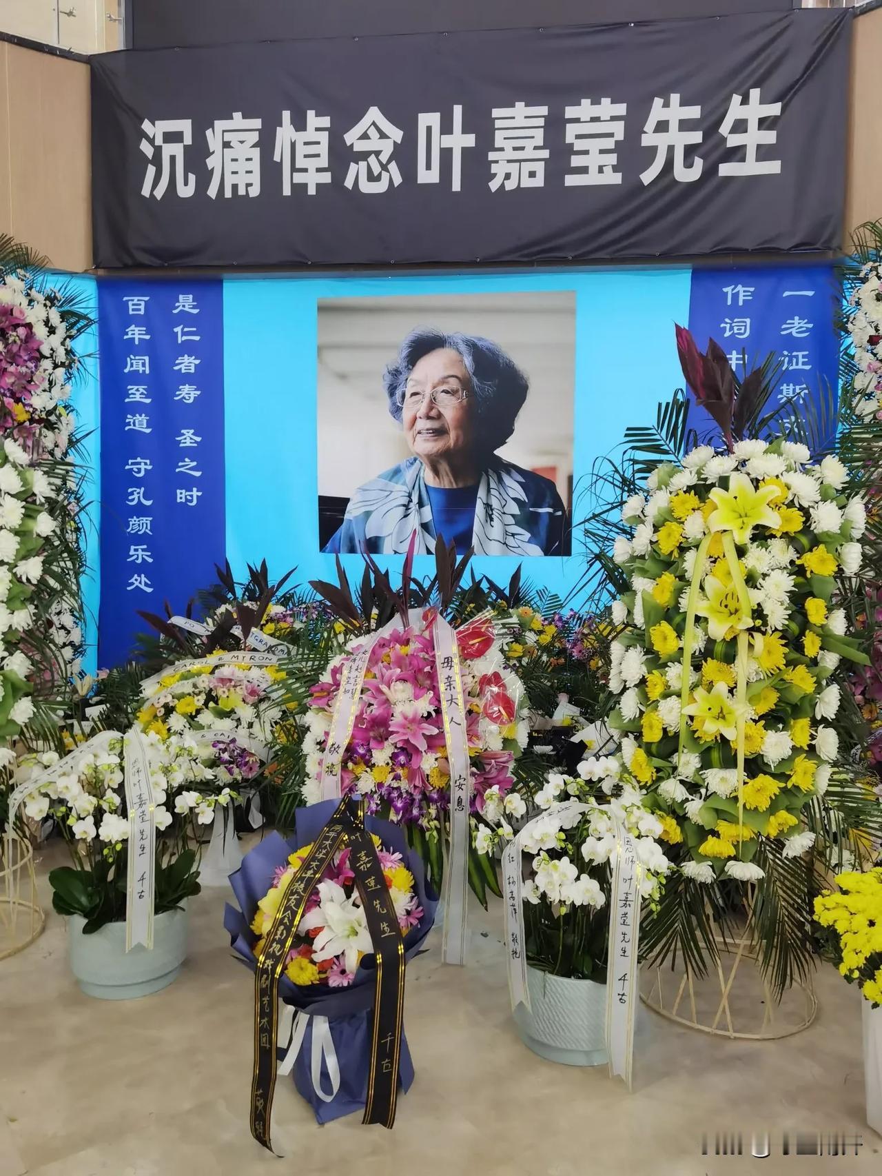 叶嘉莹先生的遗体告别仪式将于明天（2024年11月30日）上午10时在天津第一殡