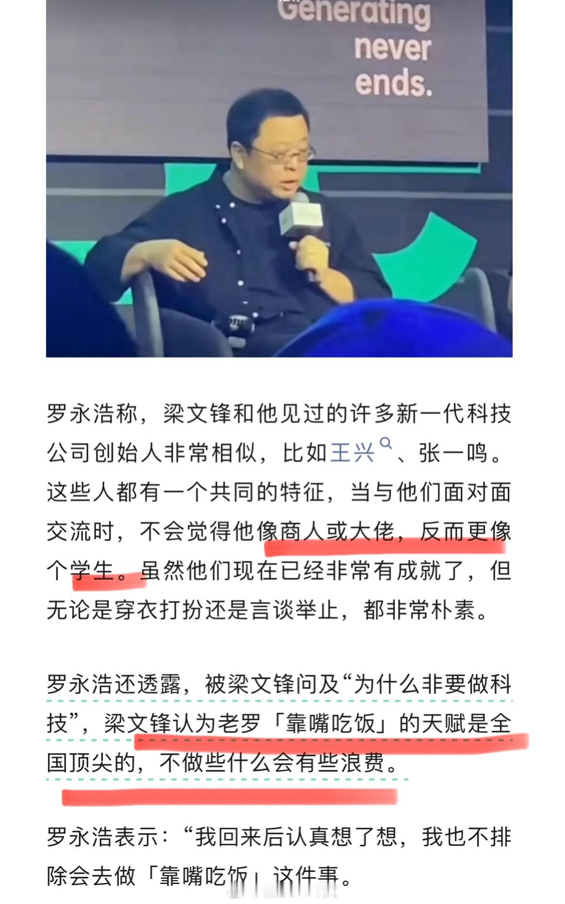罗永浩称大佬都有一个共同特点：不像商人或大佬，反而更像个学生[并不简单] ​​​