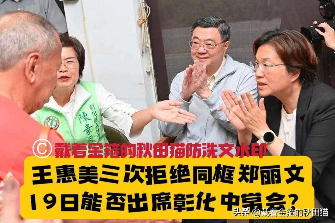 彰化蓝绿对决一触即发！三度拒绝同框郑丽文的王惠美仍未松口是否出席19日中常会，蓝
