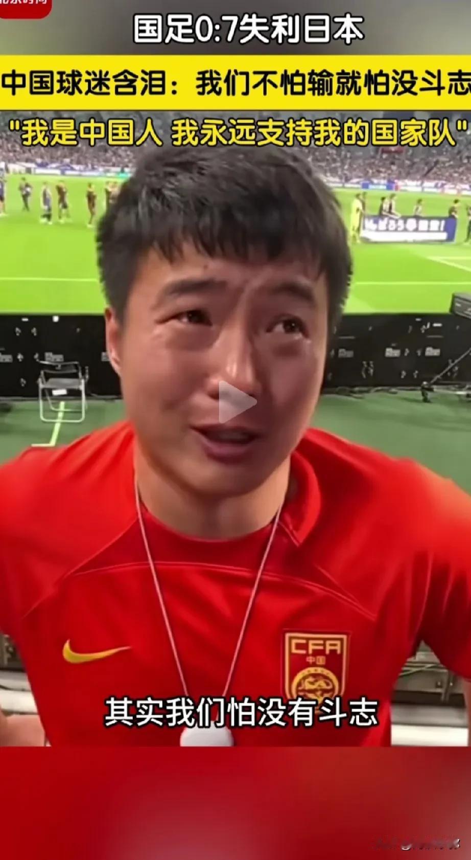 在国足对阵日本的大比分失利后，球迷的情感呈现出鲜明对比。一方面，有球迷含泪表达对