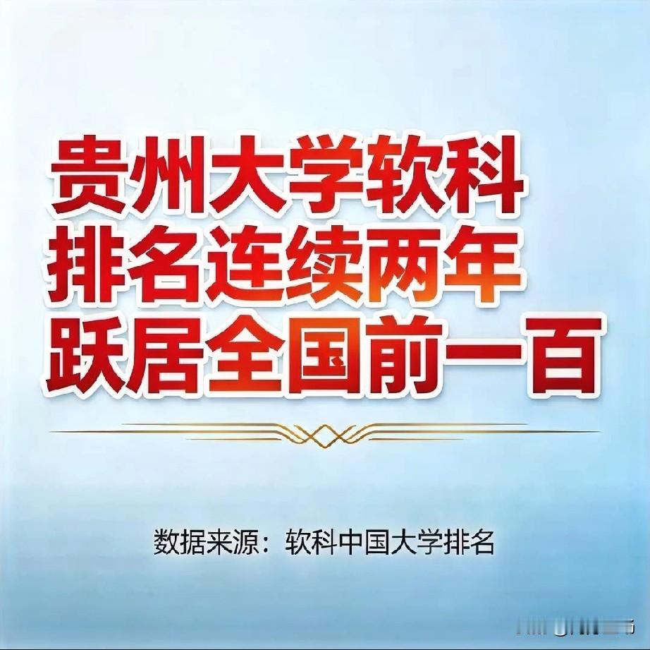 贵州大学确实是贵州骄傲与自豪，也是贵州省唯一“双一流”高校。2024年贵大排全国