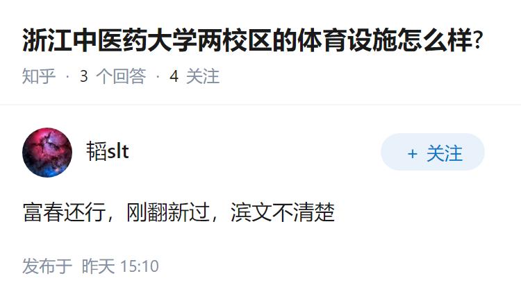 浙江中医药大学两校区的体育设施怎么样?