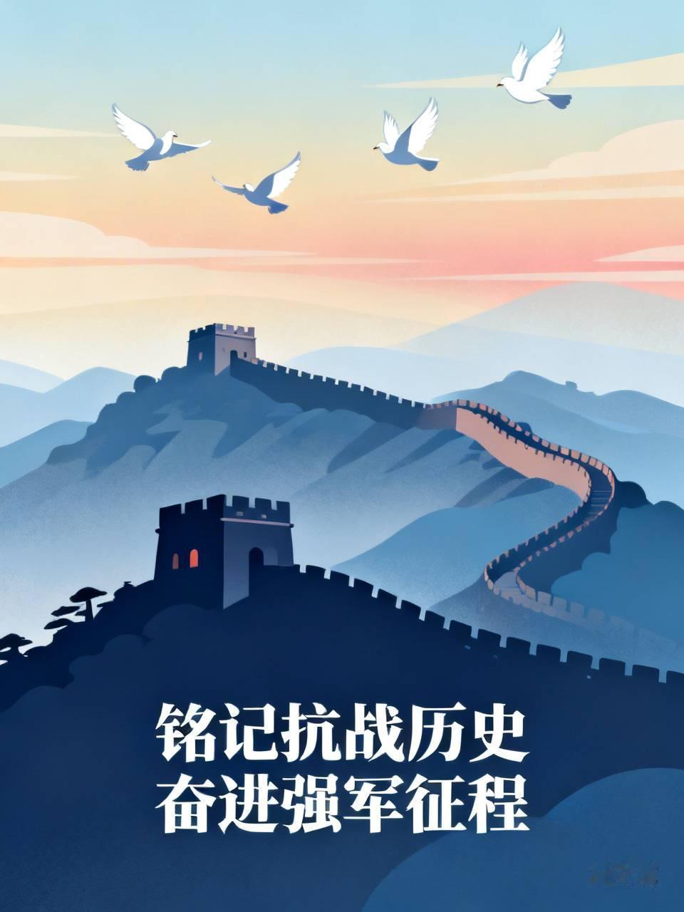 铭记抗战历史，是对先辈们浴血奋战的敬重，更是奋进强军征程的动力。89年前卢沟桥事