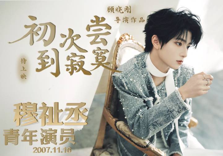 开营快乐 期待青年演员穆祉丞的精彩表现