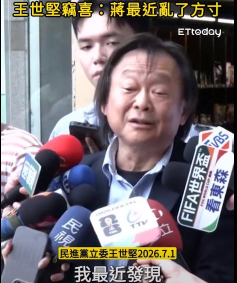 民进党“立委”王世坚近日接受媒体采访时说“蒋万安乱了方寸，我有点窃喜”
王世坚说