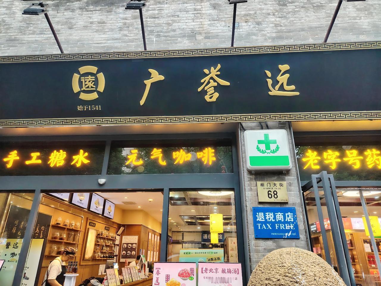 广誉远。