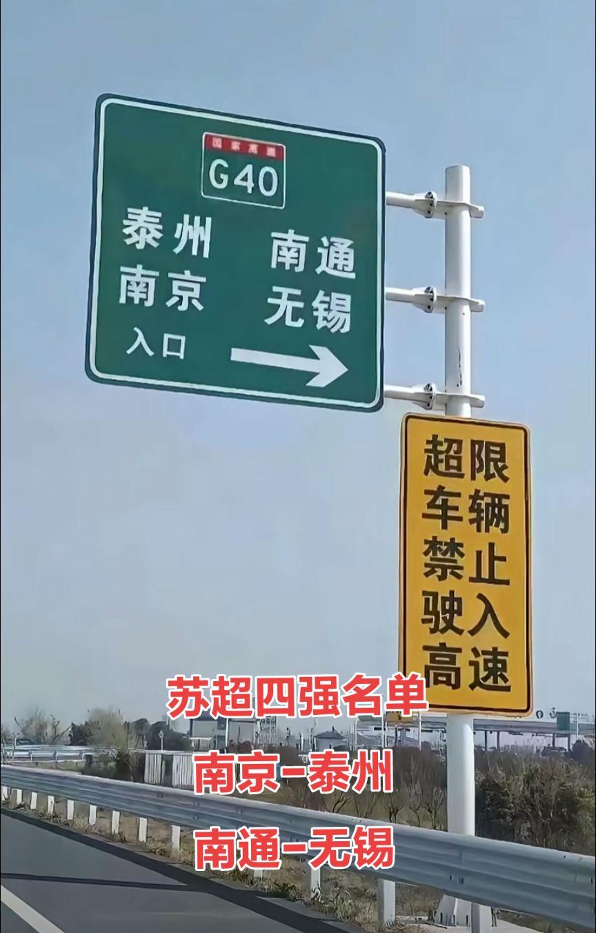 苏超四强名单强烈推荐 记录生活 你怎么看