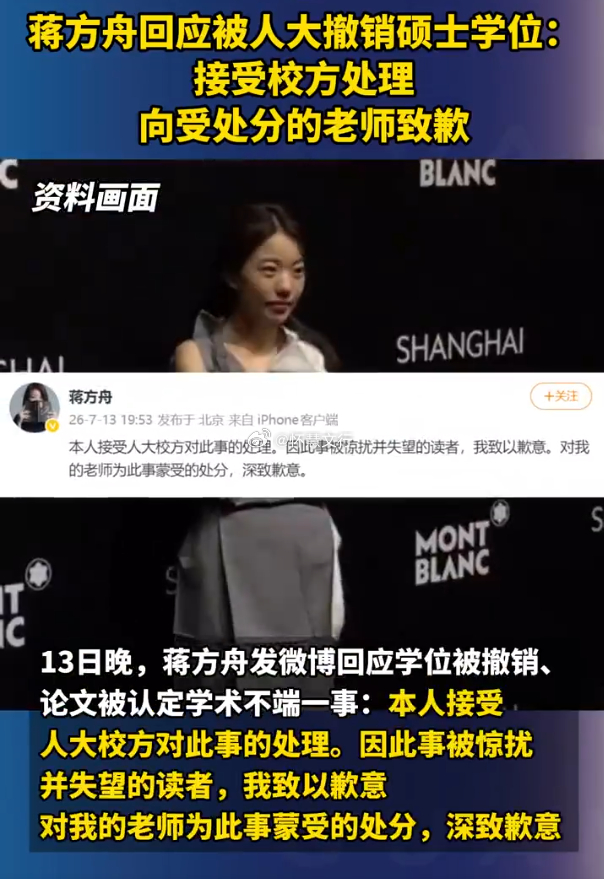 人大撤销蒋方舟硕士学位 学术底线不容践踏，正义虽迟但到从最初矢口否认、坚称“造假