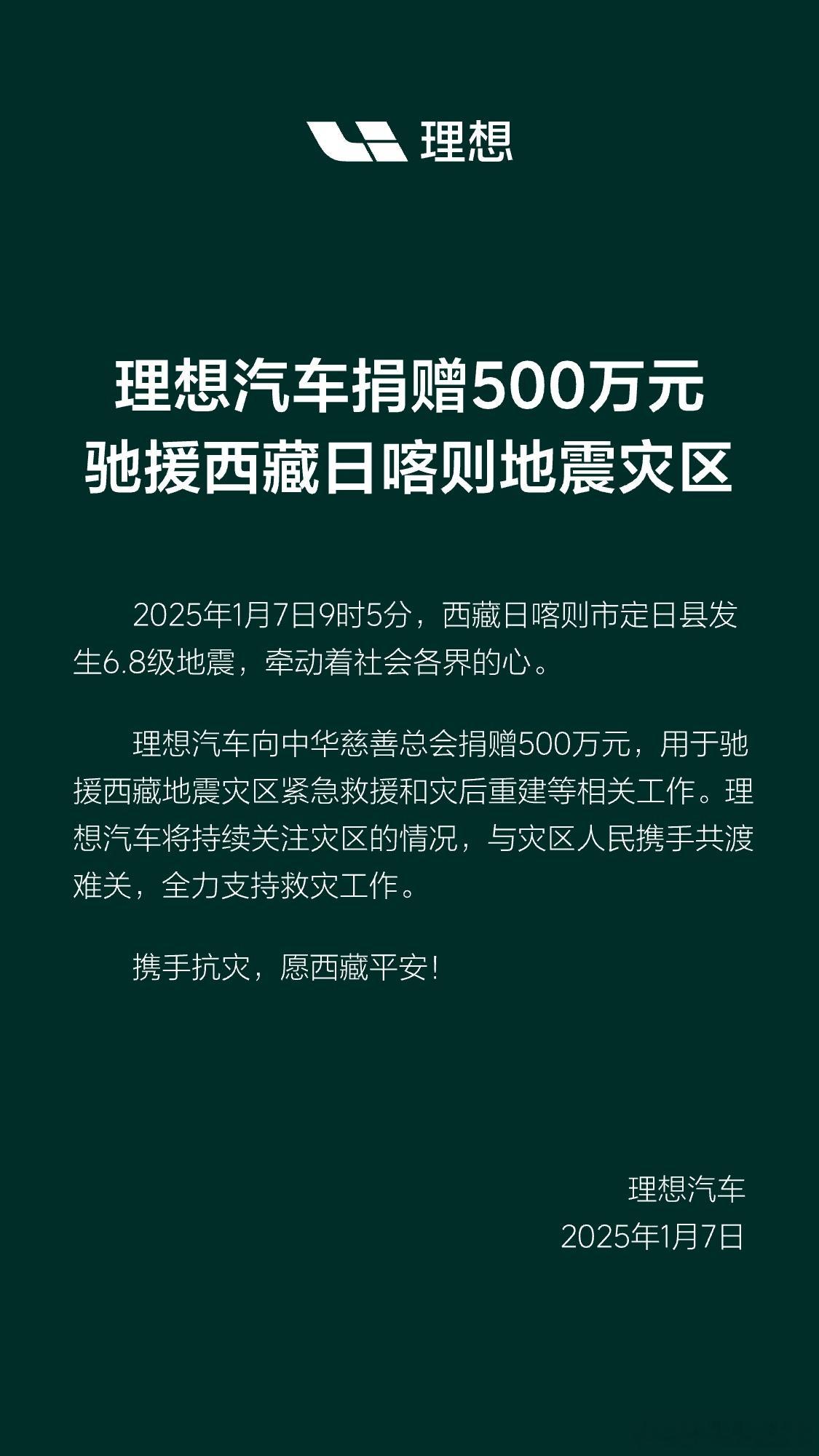  一方有难，八方支援。西藏日喀则地震发生后，理想汽车向中华慈善总会捐赠500万元