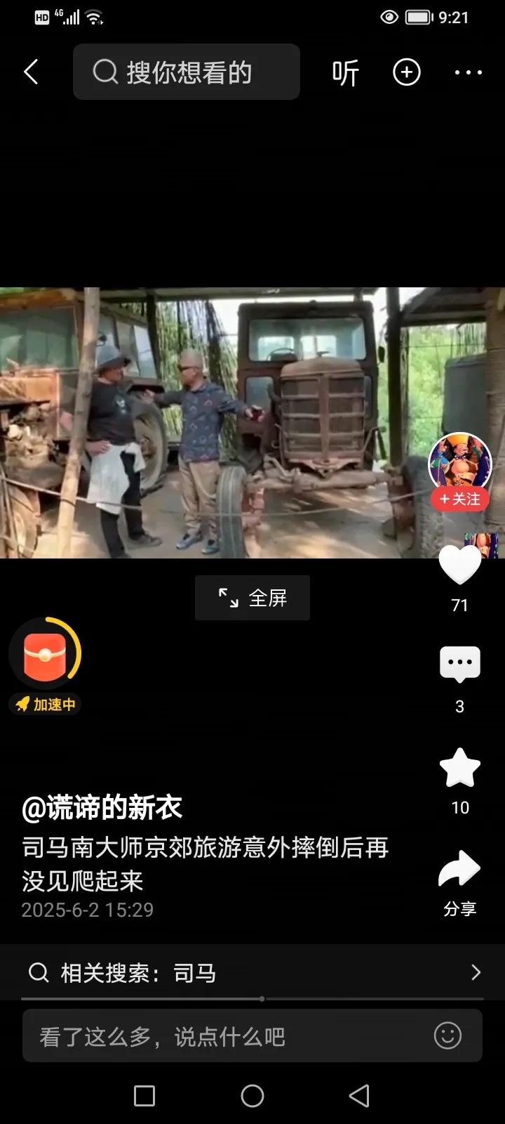 近日，久未露面的网络大咖司马南，在北京郊区的拍摄活动时，不慎摔倒…
看来人生的路