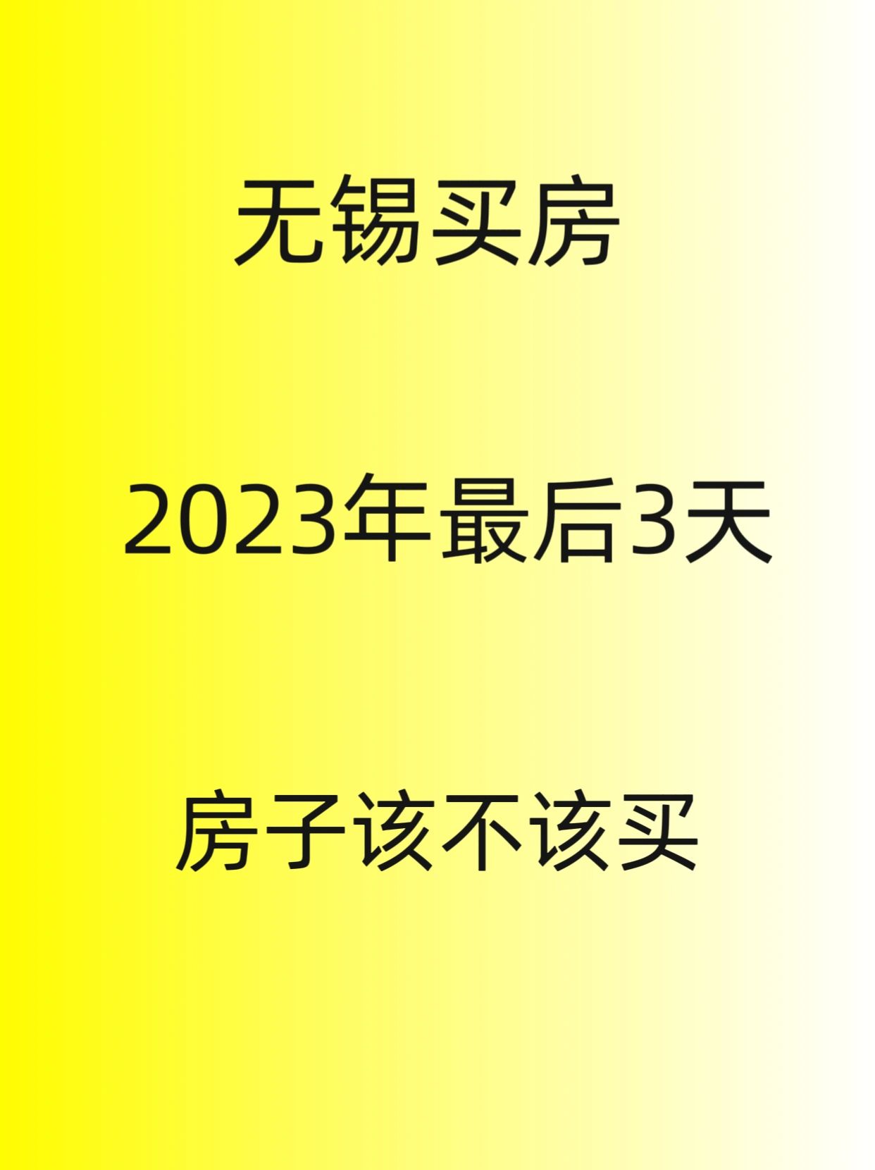 2023年最后3天，房子该不该买？