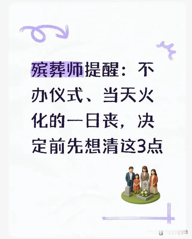 "当天火化=不留遗憾？从业20年殡葬师含泪劝告：这3件事比省钱重要

这两年，“