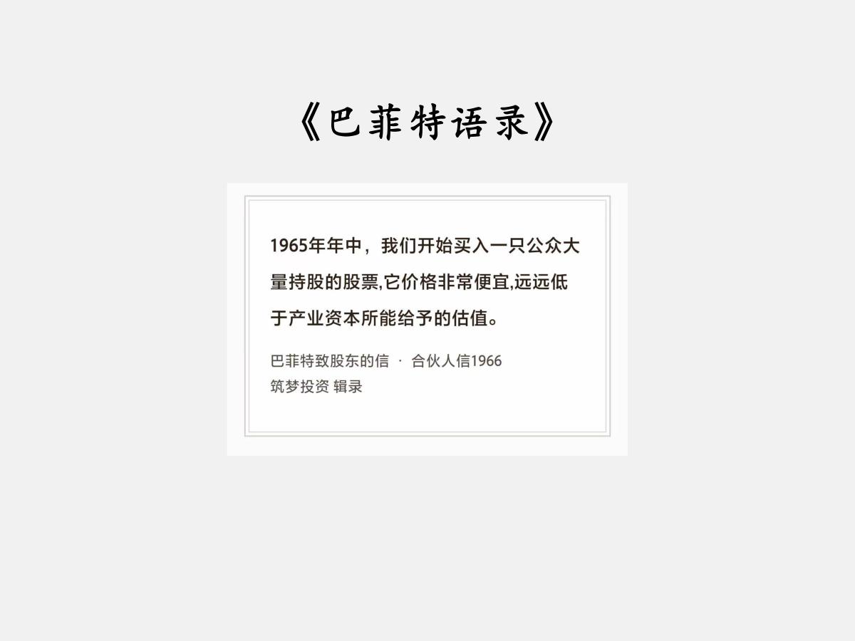 No.288 股神巴菲特谈“价格很便宜”

巴菲特曰：“1965年年中，我们开始