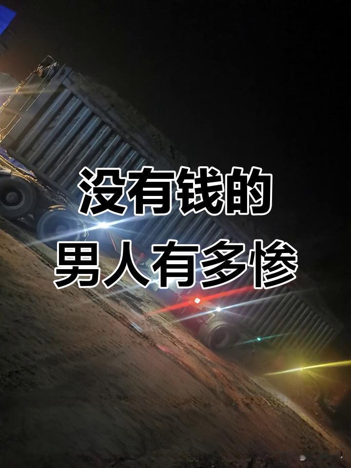 现在当个男人有多难？没钱没房没车，回老家都不敢往亲戚堆里扎。怕被问死，怕丢人。