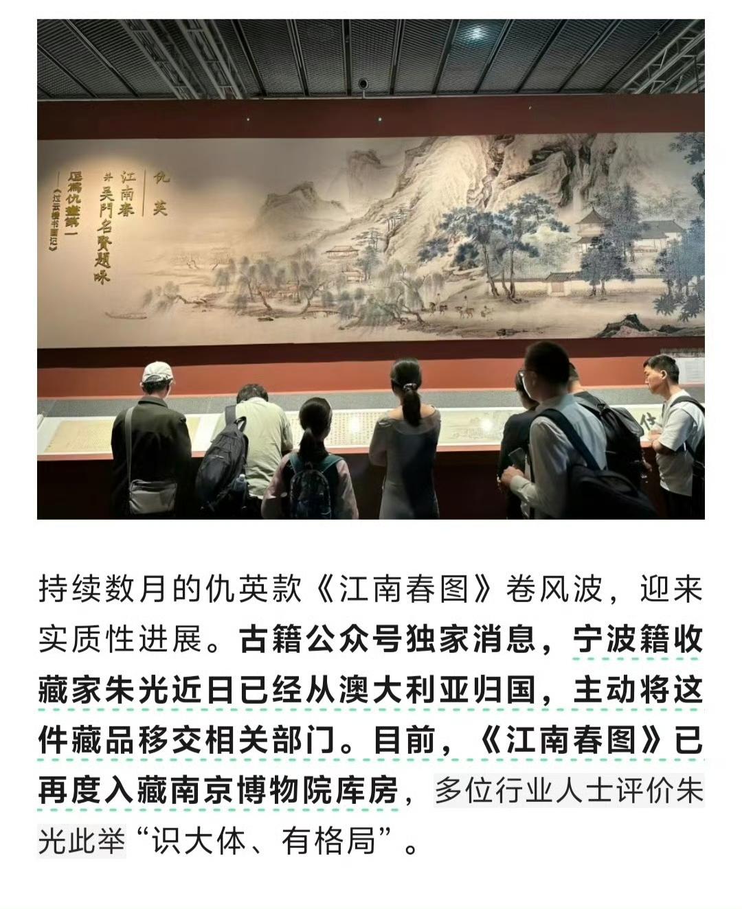 南博的仇英款《江南春图》真的追回来了？
网传宁波籍收藏家朱光从澳大利亚紧急归国，