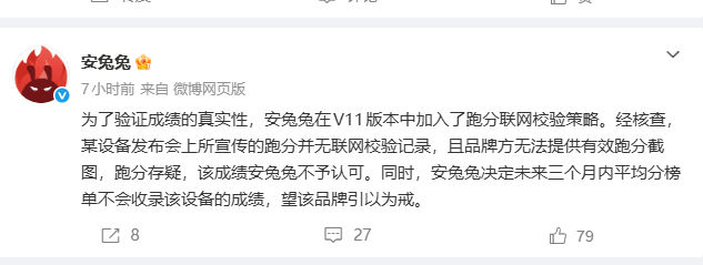 安兔兔：为了验证成绩的真实性，安兔兔在V11版本中加入了跑分联网校验策略。经核查