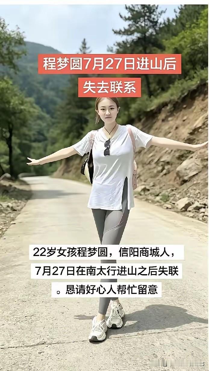 失联14天的22岁女孩程梦圆，传来了所有人都不想听到的消息，女孩已经不幸离世。