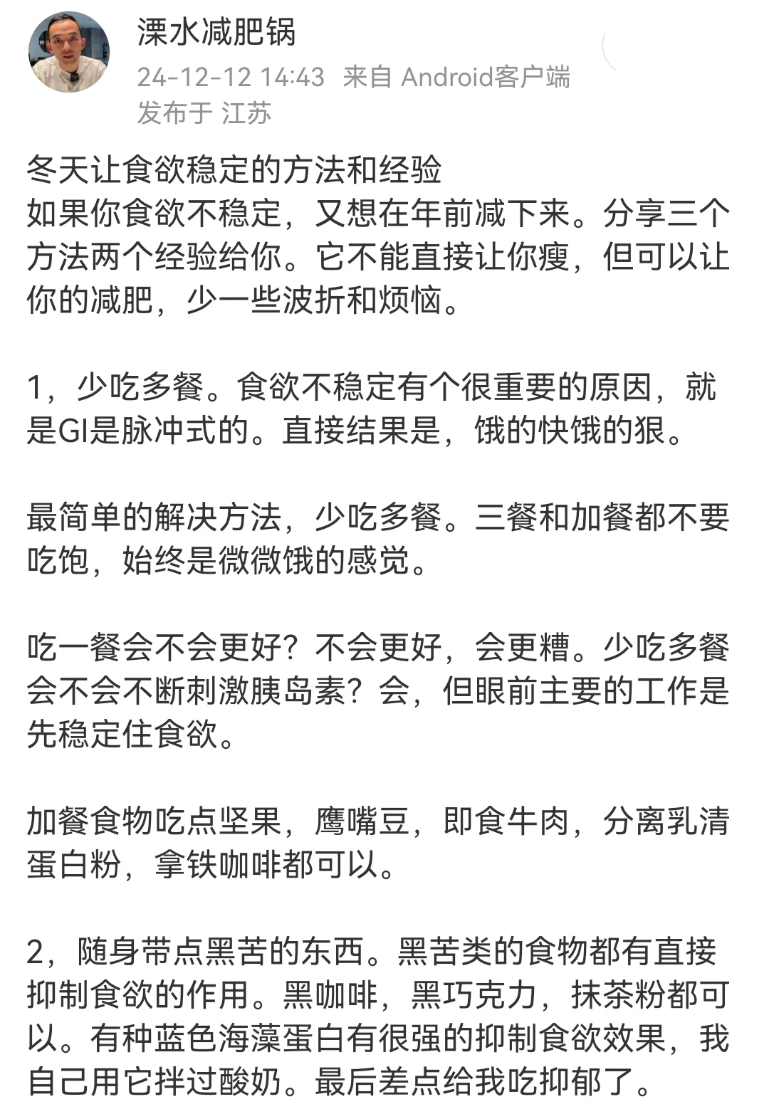 冬天稳定食欲的方法和经验！！