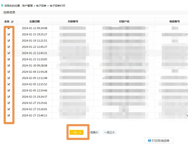 农业银行—打印电子回单