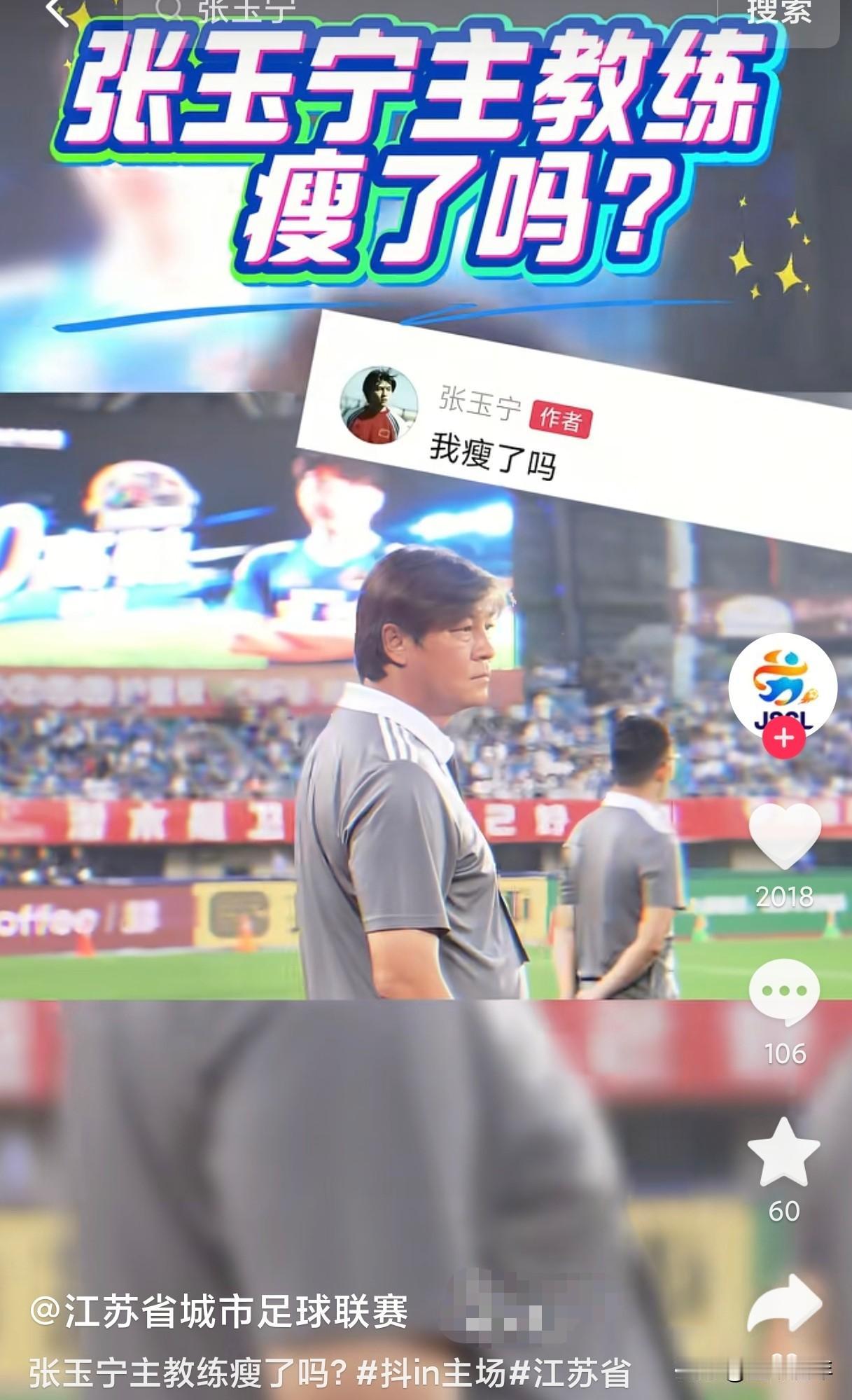 苏超宿迁队教练席的张玉宁，一身灰运动服站得笔直，评论区里他本人还冒出来问：“我瘦