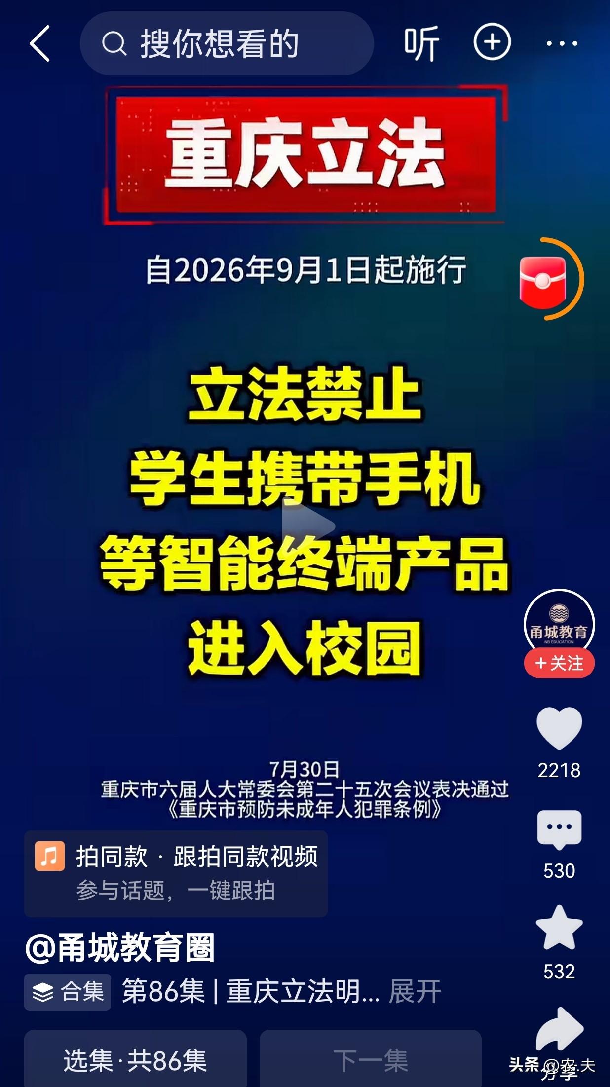 重庆市于7月30日通过《重庆市预防未成年人犯罪条例》，赋予学校“可以禁止学生携带