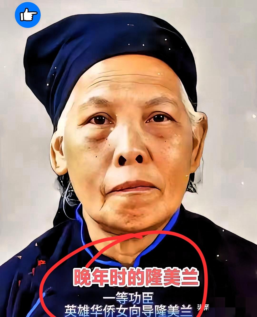 1947年生在越南的隆美兰，后来嫁到了广西龙州。1979年对越反击战打起来时，她