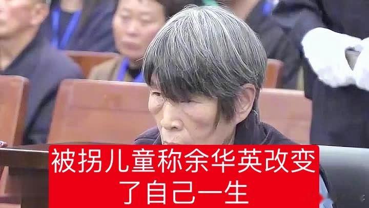 #被拐儿童再次见到余华英哭了##被拐儿童称余华英改变了自己一生#余华英拐卖儿童案