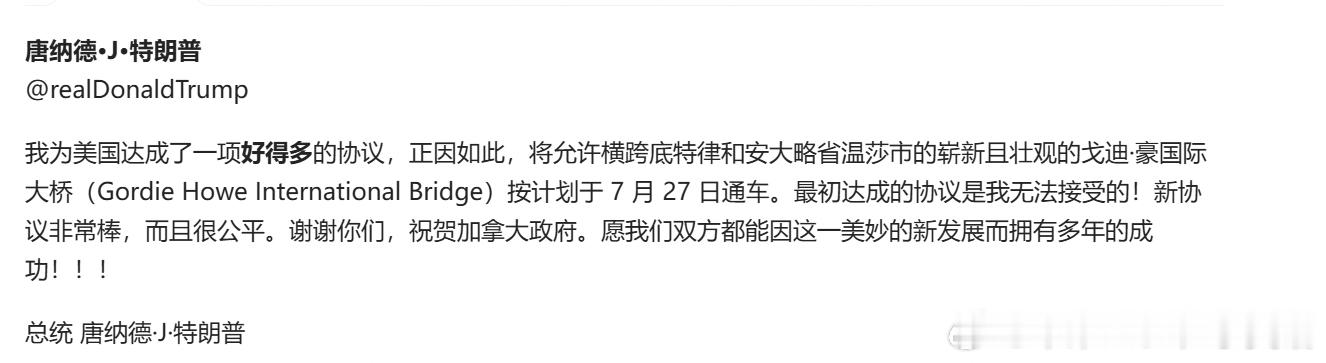 我为美国达成了一项好得多的协议，正因如此，将允许横跨底特律和安大略省温莎市的崭新