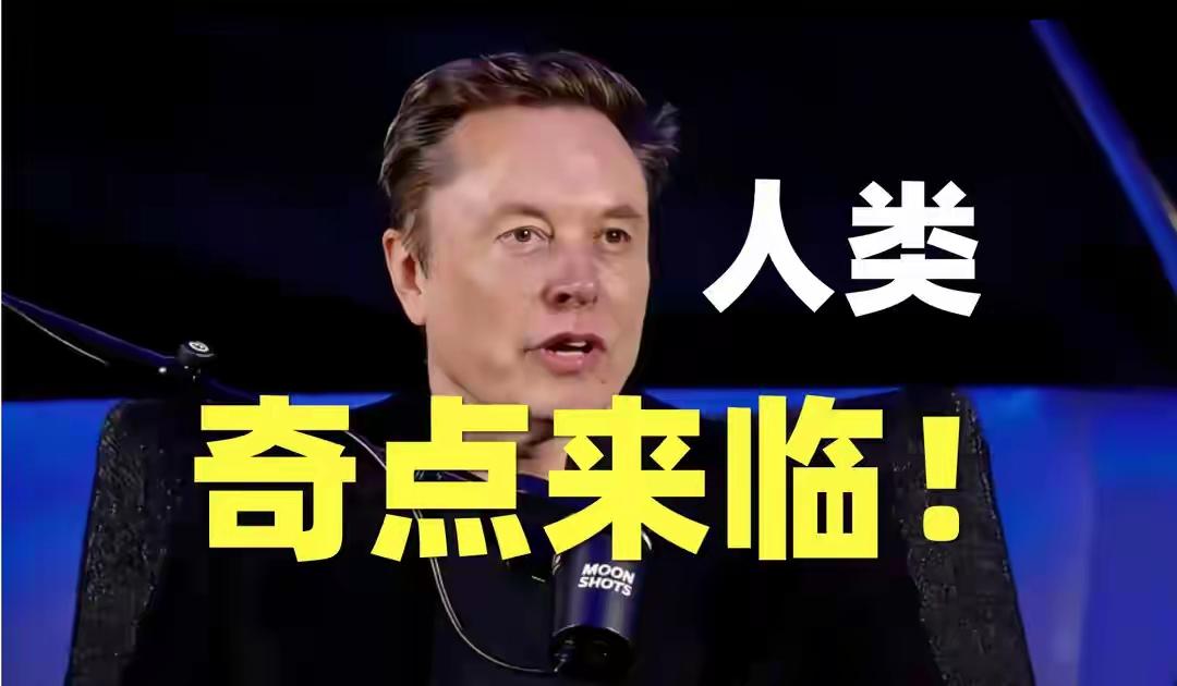 马斯克爆猛料：“人类奇点”已经来临！全民高收入，无需退休金！ 
马斯克这番话直接