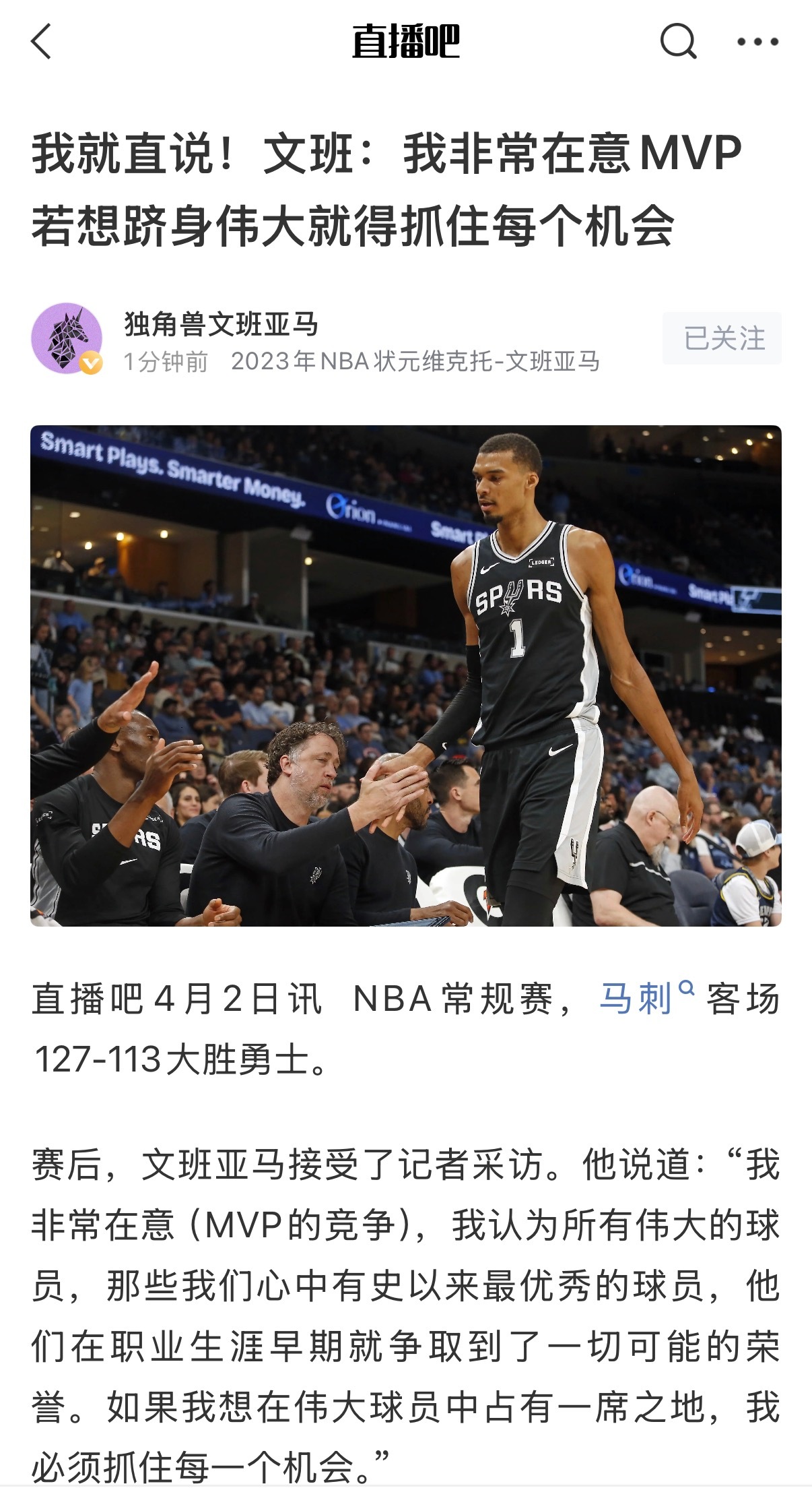 文班就是这么耿直，我就是在乎，非常在意MVP 