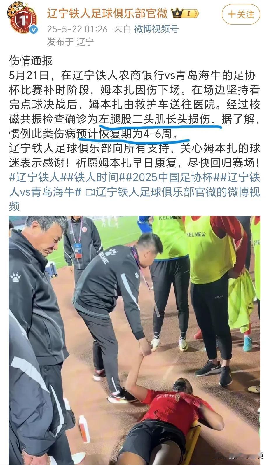 丢了西瓜捡芝麻！果不其然！辽宁铁人官宣：头号前锋姆本扎伤退，预计恢复期为4至6周