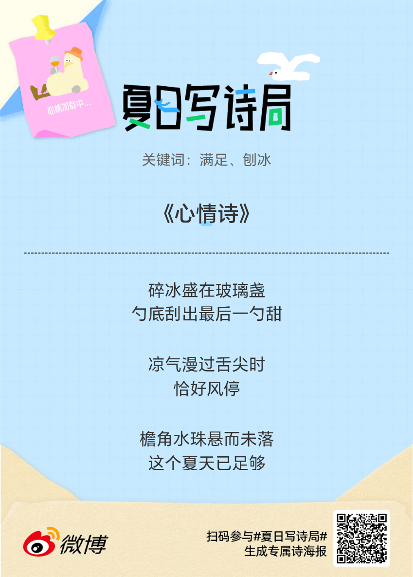夏日游园会别再只会说“夏天好热”了，快来夏日写诗局领取你的【当代诗人体验卡】！看