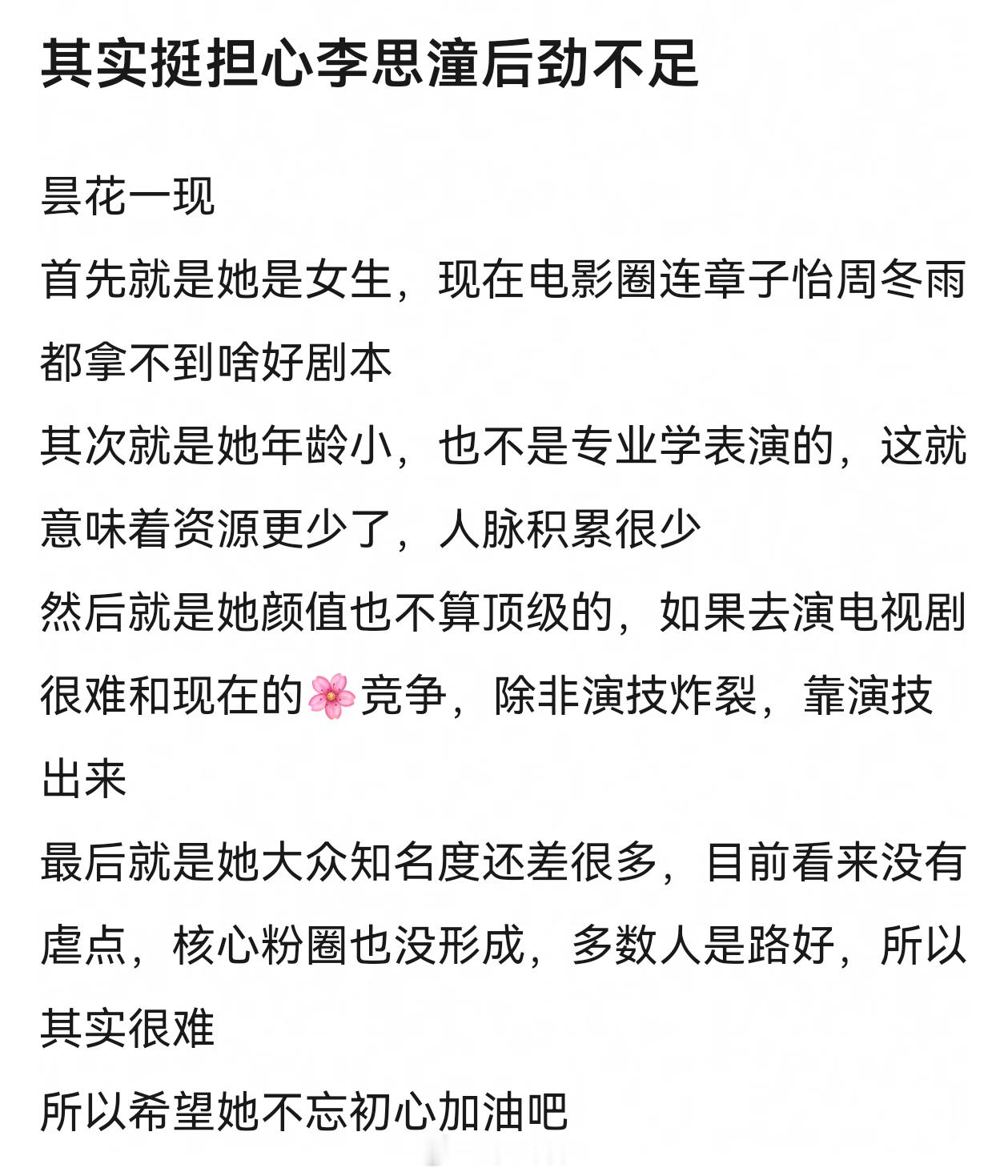 红人粉期望过高 那肯定就是后劲儿不足 平常心看待那李思潼已经起点很高了 