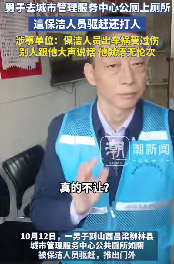 权利的任性！山西吕梁，男子出门办事时，找到管理服务中心上厕所，不料，一名保洁见到