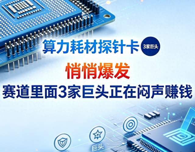 算力耗材探针卡悄悄爆发，赛道里面 3 家巨头正在闷声赚钱