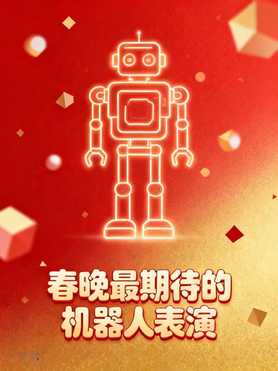 春晚最期待的是机器人表演

当2025年春晚机器人出现的那一刻，有种震撼感:

