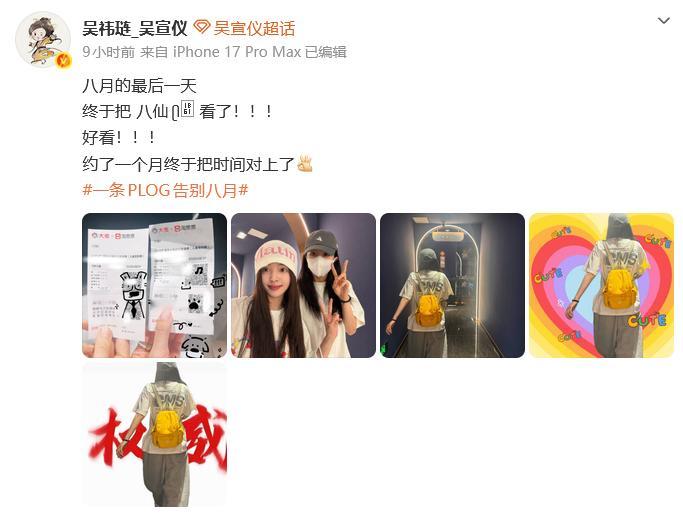 吴宣仪喻言去看了八仙 和去看《八仙》了，“约了一个月终于把时间对上了[ok]。”