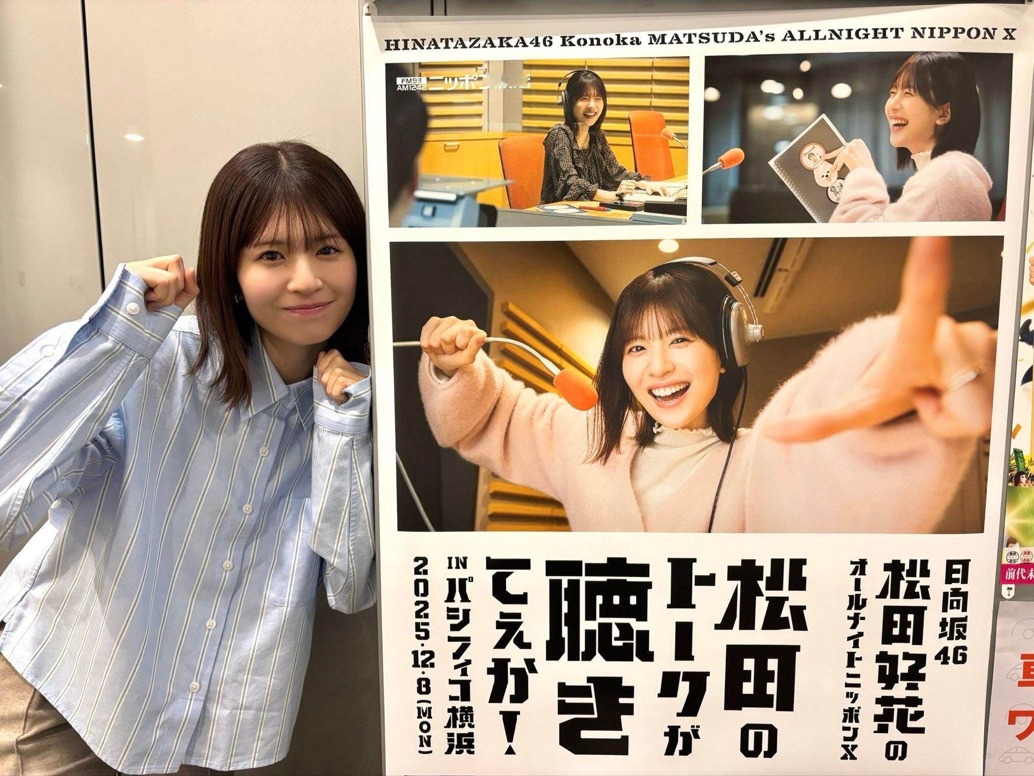 松田好花ANNX 　 松田好花🐙 ​​​