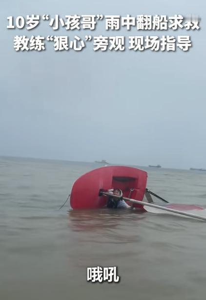 “没想到上央视了！”10岁男孩雨中翻船喊“救命”，本以为教练会来救自己，谁知，教