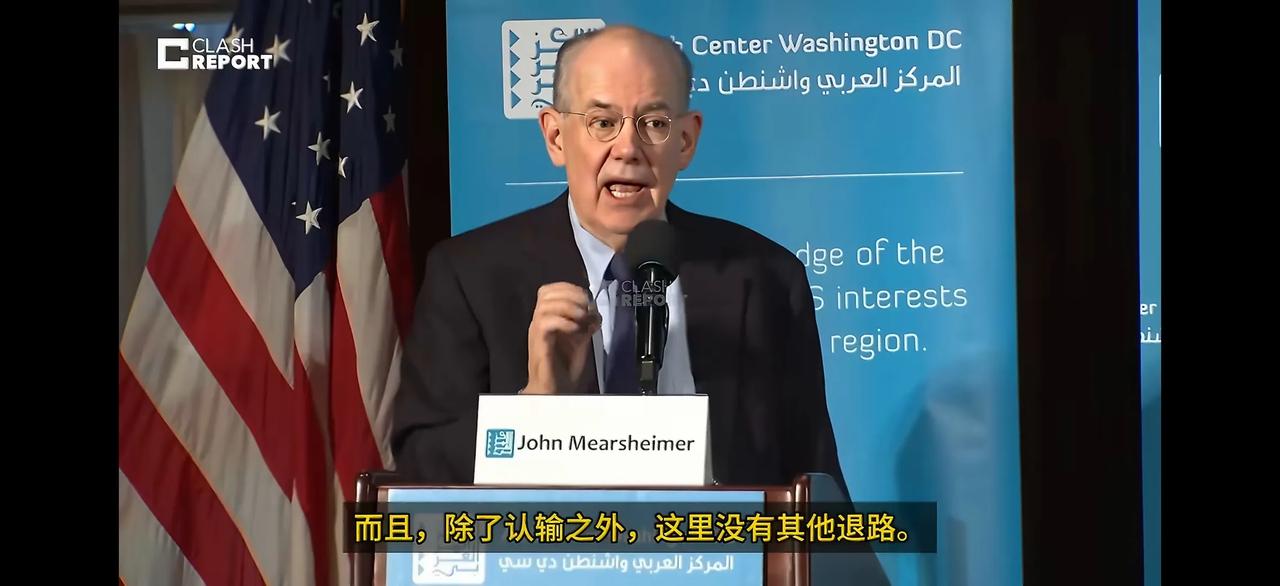 约翰·米尔斯海默认为懂王唯一摆脱困境的出路就是承认失败。从理性的角度，这是没错的