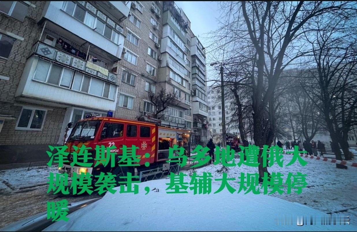 泽连斯基：乌多地遭俄大规模袭击，基辅大规模停暖

   据外媒报道当地时间20日