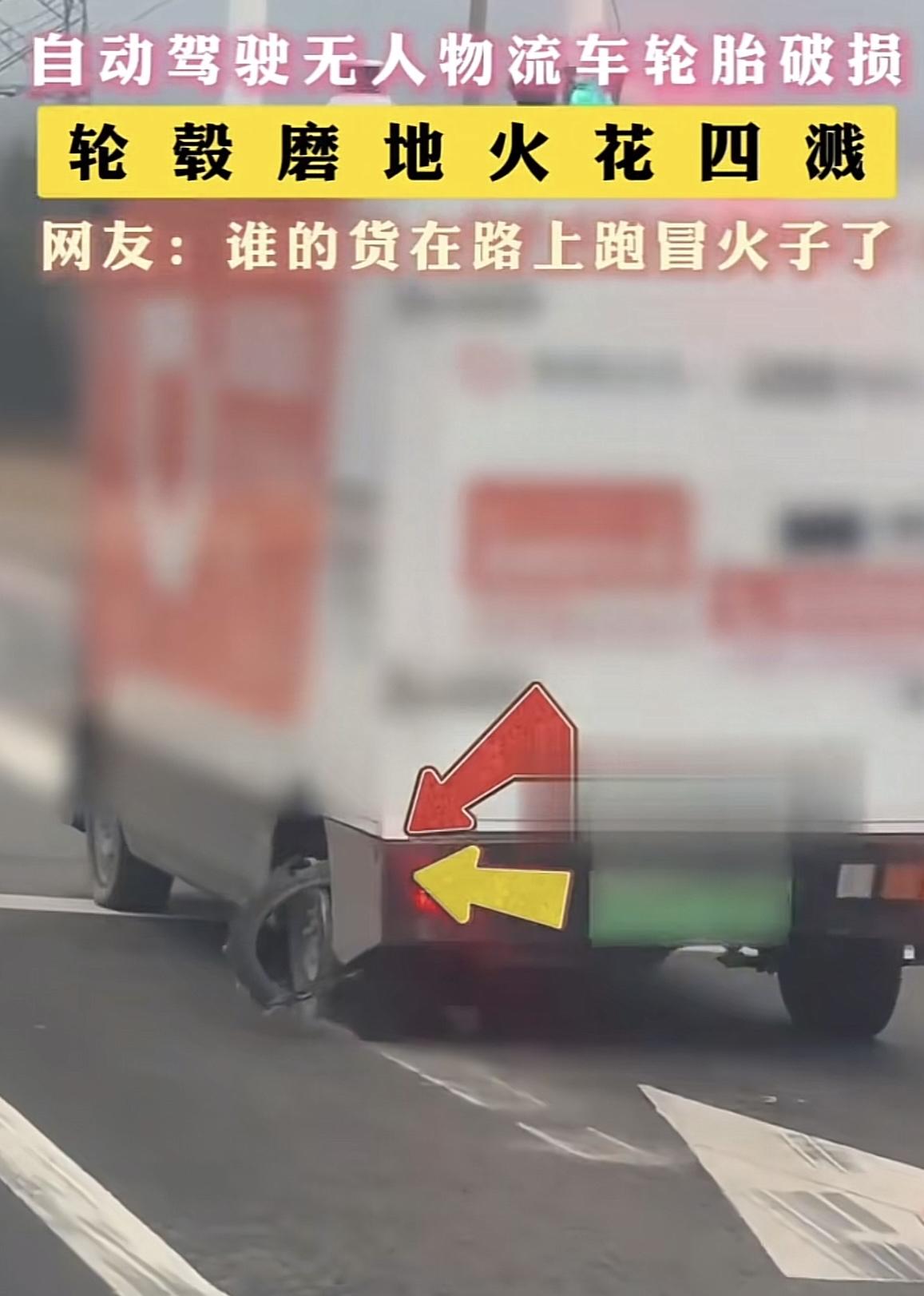“演砸了！”山东青岛，一辆无人驾驶快递车爆胎了还在跑，轮毂在路面划出两道口子，都