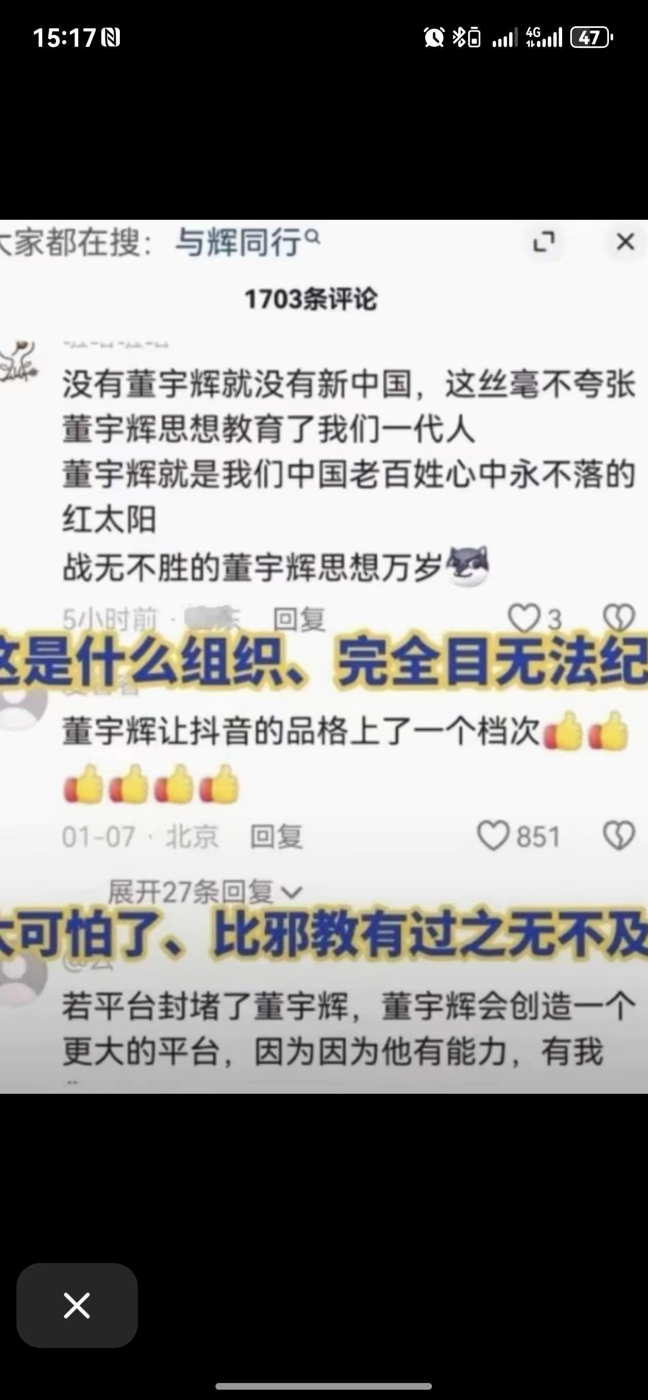 在有关董宇辉的作品的评论区里，经常会看到这样的评论："相信国家，相信董宇辉"或者