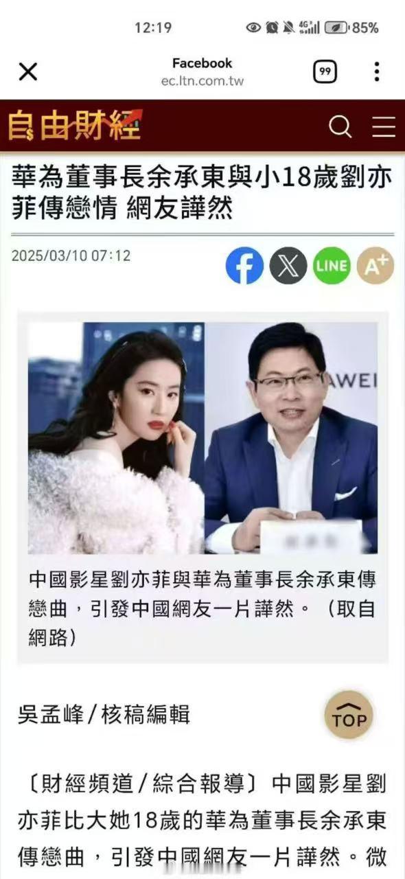 解放台湾后，这些湾湾的乱七八糟的媒体应该全部封掉，都给整出余承东和刘亦菲恋情了，