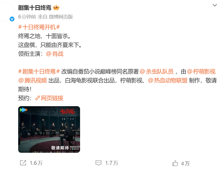 肖战十日终焉首发对弈海报 《十日终焉》官宣肖战！“终焉之地，十面皆杀。这盘棋，只