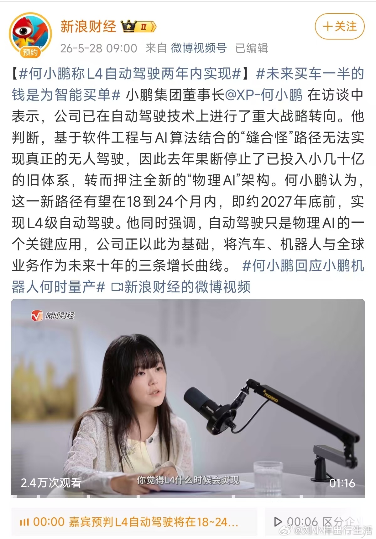 何小鹏称L4自动驾驶两年内实现未来买车一半的钱是为智能买单   何小鹏访谈释放关