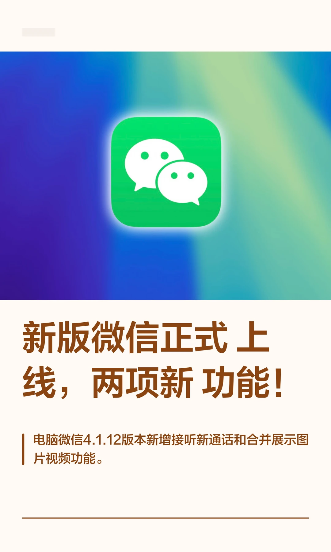新版微信正式上线，两项新功能！